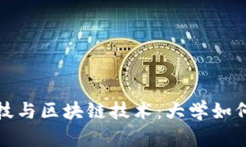 : 金融科技与区块链技术：大学如何引领未来