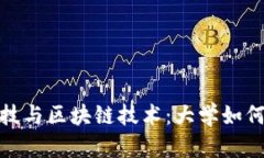 : 金融科技与区块链技术：大学如何引领未来