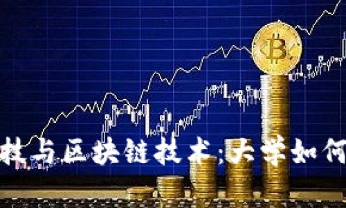 : 金融科技与区块链技术：大学如何引领未来