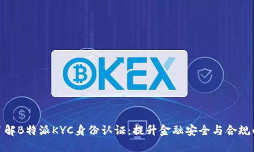 深入了解B特派KYC身份认证:提升金融安全与合规的关键