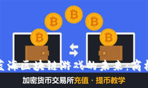 : 探索蓝海区块链游戏的未来：商机与挑战