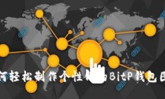 如何轻松制作个性化的BitP钱包图标