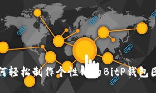 如何轻松制作个性化的BitP钱包图标
