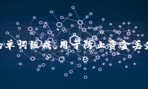 特派如何验证助记词涉及到加密货币钱包和区块链技术中一个重要的安全性环节。助记词通常是由一组随机生成的单词组成,用于防止资金丢失和钱包被盗。为了确保用户的资金安全,了解如何有效验证助记词是非常必要的。下面是基于这一主题的详细介绍。
如何验证特派的助记词?