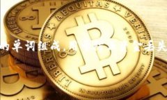 特派如何验证助记词涉及到加密货币钱包和区块