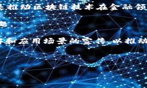 

人工智能金融与区块链的融合：重新定义金融科技的未来

关键词：

人工智能, 区块链, 金融科技, 数据分析, 数字货币

---

详细介绍：

在过去的几十年中，科技的快速发展极大地推动了金融行业的演变，特别是人工智能和区块链技术的崛起。这两种新兴技术以其独特的优势和应用能力，正在重新塑造金融市场的格局，推动金融服务的合规性、透明性和效率提升。本文将深入探讨人工智能金融与区块链之间的密切关系及其对未来金融科技的影响。

### 什么是人工智能金融？

人工智能金融是指将人工智能技术应用于金融服务的各个领域，包括投资管理、风控、客服、信贷及反欺诈等。通过模拟人类的学习和决策过程，人工智能能够处理和分析大量的金融数据，从而为金融决策提供支持。例如，利用机器学习算法，金融机构可以预测市场趋势、评估风险和资产配置。

此外，智能客服系统的崛起也大大提高了客户服务效率。传统金融机构依赖人工服务，而利用人工智能技术，可以24小时全天候为客户提供服务，处理客户的咨询、投诉以及投资建议等。如此一来，金融实体能够节省大量的人力成本，并提升客户满意度。

### 什么是区块链？

区块链是一种去中心化的分布式账本技术，能够安全、透明且不可篡改地记录交易。它的核心特性在于通过加密算法确保数据的安全性和完整性，同时利用网络中每一个节点共同维护账本，从而避免了单个中心化机构可能带来的风险。

在金融领域，区块链的应用场景广泛，包括跨境支付、资产交易、智能合约等。比如，在跨境支付中，区块链技术能够通过去除中介，显著降低交易成本和时间。利用这种技术，银行和金融机构能够实现更为快速和经济的资金转移，极大地提升了市场流动性。

### 人工智能与区块链的融合

随着人工智能和区块链技术的不断发展，二者的结合正在成为金融科技领域一大热点。人工智能可以分析区块链上的大数据，发现隐藏的模式并做出预测。而区块链能够为数据的透明性和安全性提供保障，不仅提升了人工智能模型的可信度，还可以有效保护用户的隐私。

1. **数据的安全性与隐私保护**
   在金融服务中，数据的安全性至关重要。将人工智能与区块链结合，可以使得金融机构在进行数据分析时，拥有更高的安全标准。区块链的去中心化特性可以防止数据的单点故障，增加整体系统的可靠性。此外，区块链技术可以为数据的使用设定权限，确保用户隐私不被侵犯，这在面对日益严格的监管环境下显得尤为重要。

2. **提高透明度和可追溯性**
   区块链提供的交易透明性与可追溯性，能够为金融机构的合规审计提供极大的便利。利用人工智能技术，金融机构可以更轻松地监测可疑交易，并迅速作出响应。这不仅可以降低合规成本，还能够提升客户的信任感，推动市场健康发展。

3. **智能合约的升级**
   将人工智能技术嵌入区块链智能合约中，可以提升智能合约的灵活性和应变能力。智能合约通常是固定且无法更改的，而加入人工智能后，合约不仅可以基于条件自动执行，还可以在外部数据变化时实时调整合约条款，从而更好地满足交易双方的需求。

4. **创新的金融产品**
   通过结合人工智能和区块链，金融机构能够开发出更加创新的金融产品。例如，基于区块链的数字货币可以在人工智能的推导下进行风险控制，从而实现更准确的市场预测和数据驱动的投资策略。结合数据分析，金融产品的定价和策略将变得更加智能化，从而提升投资者的回报率。

5. **客户体验的提升**
   最后，人工智能和区块链的结合也将直接提升客户体验。通过个性化推荐和基于行为算法的投资分析，用户将享受到更加量身定制的金融服务。同时，借助于区块链技术保障的透明性和安全性，消费者对金融机构的信任度将不断提升，进而促进客户的持久关系和忠诚度。

### 相关问题探讨

#### 1. 人工智能如何改变金融行业的风险管理？

风险管理是金融行业的重要组成部分。随着人工智能的引入，传统的风险管理模式正在发生根本变化。传统上，金融机构依赖于历史数据和经验进行风险评估，但这种方法往往无法快速应对市场变化。

人工智能通过使用大数据分析和机器学习算法，可以实时分析市场和交易数据，从中挖掘出潜在的风险因素。机器学习算法能够不断学习和，随着时间推移，其预测能力会不断提高。比如，在信用风险评估上，传统的评分模型可能无法捕捉到所有的风险变量，而人工智能则可以通过多维数据分析，更好地识别和评估借款人的真实信用情况。

此外，人工智能还能提高风险监控的效率。例如，金融机构可以建立安全警报系统，及时识别可疑交易和异常行为。通过实时监控，总部可以迅速做出决策并采取必要措施，降低因风险而带来的损失。

#### 2. 区块链技术在跨境支付中的应用有哪些优势？

跨境支付是一个挑战性极大的领域，涉及多个部门、货币和法律法规。在这个过程中，传统支付方式通常面临高昂的手续费和长时间的交易处理时间。然而，区块链技术能够有效解决这些问题。

首先，区块链的去中心化特性使得用户间可以直接交易，无需中介参与。这样一来，不仅减少了中介的费用，还大大缩短了交易时间。其次，区块链的透明性和安全性能够提高资金的跟踪能力，每一笔交易都可在区块链上被清晰记录，实现信息共享。

另外，区块链还能够降低汇率风险。在跨境支付中，由于涉及到的多个货币，其汇率波动会增加交易不确定性。而通过区块链技术，可以使用稳定币或者其他方式对冲汇率风险，确保交易的安全性。

#### 3. 人工智能和区块链的结合如何增强金融科学的决策能力？

金融科学决策涵盖了大量的数据分析与模型建立，人工智能和区块链的结合为这一过程带来了许多积极变化。人工智能可以通过对历史数据的学习与分析，为决策者提供有力支持。然而，数据的样本和质量往往决定了决策结果的准确性。在这方面，区块链恰好可以提供高质量、透明且不可篡改的数据源。

通过结合这两种技术，金融机构可以构建更为复杂和智能的决策模型。人工智能模型不仅能够在实时数据上运行，还能够基于区块链提供的可靠数据进行动态调整。这样的模型将比传统模型更具前瞻性与适应性，在快速变化的市场环境中提供决策支持。

#### 4. 人工智能金融是否会取代传统银行？

许多人对人工智能金融的崛起产生了担忧，认为其可能取代传统银行。这一担忧并非毫无根据，因为人工智能确实在许多领域提升了效率并削减了成本，导致一些传统服务被取代。

然而，完全取代传统银行的可能性较小。银行不仅在于基础的交易行为，更在于整个金融生态的运作，涉及到信任、合规、客户关系等多重因素。虽然金融科技公司和人工智能服务的兴起正在改变客户的服务体验，但银行的角色依然重要。

可以预见，人们会越来越依赖基于人工智能和区块链的创新金融服务。然而，传统银行应该积极转型，运用这些新技术来提升服务质量，从而在竞争中保持活力和优势。最终，未来的银行可能不仅仅是服务提供者，更是技术平台的入口，与金融科技相互结合。

#### 5. 区块链技术在金融领域内面临哪些挑战？

尽管区块链技术在金融领域的应用具有广泛前景，但仍然面临诸多挑战。首先是监管挑战，区块链技术的去中心化特性使得其审计和监管变得复杂。监管机构尚未建立完整的框架与法规来确保区块链应用的安全性和合规性。

其次，技术可扩展性也是一个重要问题。随着用户和交易量的增加，当前的区块链网络可能会出现性能瓶颈，导致交易速度和效率下降。如何解决这一问题，是推动区块链技术在金融领域普及的关键。

再者，数据隐私和安全性问题也值得重视。尽管区块链技术提供了安全的环境，但如何在保证透明性的同时保护用户隐私，仍然是一个需谨慎解决的重要问题。

最后，行业认知度和接受度也直接影响着区块链在金融领域的推广与应用。许多传统金融机构可能对新科技持保留态度，有必要加强对于区块链技术的理解和应用场景的宣传，以推动其在金融行业的实际落地。

---

结论：

综上所述，人工智能金融与区块链的结合，不仅提升了金融服务的智能化和安全性，同时也推动了整个金融科技的创新与变革。虽然仍面临多重挑战，但未来金融行业在这一领域的探索价值无可限量。我们应该密切关注这两种技术的进步如何改变金融的未来。