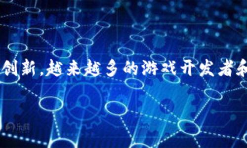 奇迹游戏区块链是当今数字娱乐与区块链技术结合的一项重大创新，越来越多的游戏开发者和玩家开始关注这一趋势。以下是符合搜索习惯的及相关关键词。

奇迹游戏区块链：探索游戏与区块链的完美结合