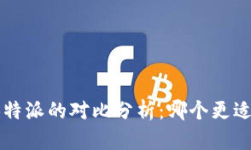 ImToken与B特派的对比分析:哪个更适合大众用户?