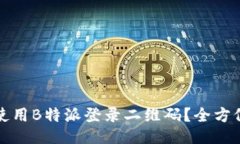 如何使用B特派登录二维码？全方位指南