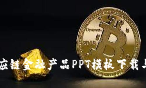 区块链供应链金融产品PPT模板下载与使用指南