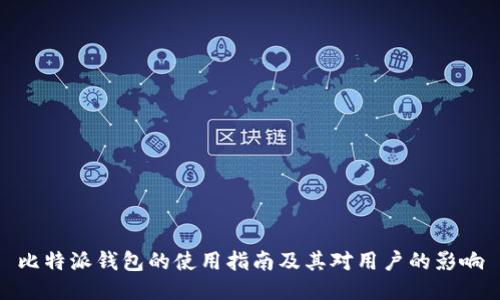 比特派钱包的使用指南及其对用户的影响