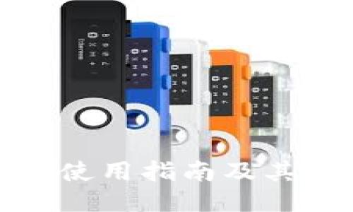 比特派钱包的使用指南及其对用户的影响