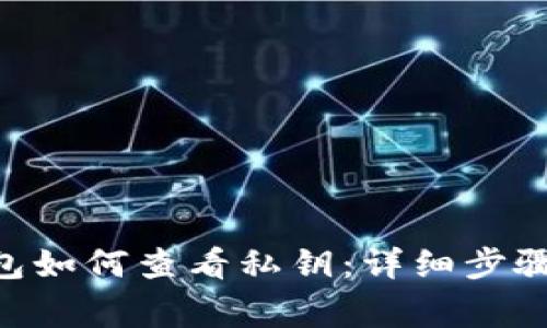 : Bitpie钱包如何查看私钥:详细步骤与注意事项