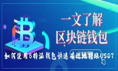 如何使用B特派钱包快速有效地转账USDT