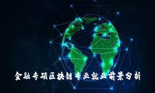 金融专硕区块链专业就业前景分析