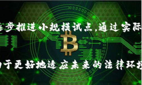 金融审判区块链 是一个热门话题，正逐渐引起金融界、法律界以及科技界的广泛关注。随着区块链技术的成熟，其在金融审判领域的应用潜力也越来越显现。以下是符合大众和和相关关键词。

  金融审判区块链：揭开数字法庭的面纱 / 
 guanjianci 金融审判, 区块链, 数字法庭, 法律科技, 数据透明 /guanjianci 

一、引言
在数字化时代，区块链技术因其去中心化、透明、安全等特点而受到广泛关注。特别是在金融审判领域，区块链提供了一种新的解决方案，能够有效地提升法律审判的效率、透明度和公平性。
金融审判作为现代司法体系中的一部分，涉及复杂的金融交易和争议处理。传统的金融审判常常面临证据难以呈现、交易记录缺乏透明度、审判周期长等问题。而区块链技术的引入，恰好可以弥补这些不足，构建一个更加完善的数字法庭。

二、金融审判区块链的概念
金融审判区块链是结合区块链技术与金融审判的概念。它借助区块链的分布式账本技术，将所有金融交易记录以不可篡改的方式存储在区块链上，从而提高审判的效率和公正性。通过这项技术，法官可以直接查阅到交易的全貌，快速判断案件的真伪，避免传统审判中的很多人为因素带来的不公。
此外，区块链的智能合约功能也为金融审判提供了新的思路。通过设定预先定义的条件，智能合约可以在满足条件时自动执行，为审判流程提供了新的自动化途径。

三、金融审判区块链的优势
1. **透明性**：利用区块链的公开性和透明性，所有交易信息都可以被相关各方所访问，任何人可以验证审判的过程和结果。这将有效减少因信息不对称导致的纠纷。
2. **安全性**：区块链的去中心化特性使得数据不能被单独篡改，任何对区块链数据的修改都需要广泛的共识，从而大大提高了数据的安全性。
3. **效率**：传统的金融审判往往需要耗时的资料证据收集和审核，而区块链中的数据可以通过智能合约自动验证，从而大幅度缩短审判周期。
4. **降低成本**：由于审判过程的自动化和数据透明化，律师和诉讼各方所需的时间和成本均会减少，从而降低整体的司法开支。

四、如何实现金融审判区块链
1. **基础设施建设**：建立区块链网络是实施该方案的第一步。该网络需要对所有金融数据的交易进行记录和存储，并保证网络的安全性和可靠性。
2. **实施智能合约**：智能合约的编写与实施也需要专业团队的介入。合约的条款必须经过法律和技术的双重审核，确保在法律框架下的合规性。
3. **教育与培训**：在新的审判体系推出前，需要对法官、律师和其他相关人员进行区块链和智能合约的培训，确保他们能够熟练操作相关技术。
4. **政策支持**：政府和法律监管机构需要制定相应的政策法规，支持区块链在金融审判中的应用。只有在合法合规的框架下，区块链技术才能有效应用到审判工作中。

可能相关问题

1. 区块链技术如何解决传统金融审判中的问题？
传统金融审判方式存在诸多弊端，包括证据难以呈现、审判冗长、费用高昂等。这些问题不仅影响了法律的公正执行，还拖延了案件的解决时间。而区块链技术凭借其特有的特性，能够很好地应对这些挑战。首先，区块链的去中心化特性确保数据透明且不可篡改，所有交易记录都会实时上传至区块链，任何一方都可以查阅，保证了信息对称。这能够有效防止因隐瞒证据等行为导致的不公平。此外，智能合约的引入可以使一定条件的自动执行成为可能，大幅度简化审判流程。综上所述，通过推动数字法庭的建设，区块链技术可以为金融审判带来更加高效和公正的解决方案。

2. 如何确保区块链在金融审判中的法律效力？
区块链在金融审判中的法律效力是一个关键问题。为了确保其有效性，首先需要立法机关对区块链所记录的数据进行认可，包括交易时间、交易涉及的各方及其权利义务等信息。其次，法律专家需对智能合约的条款进行审查，以确保条款合法且具有约束力。此外，相关机构应建立专业的审查机制，对利用区块链技术进行审判的案件进行持续的监管，确保法律效力与技术执行之间的有效对接。
最终，介绍这种新兴技术的推广和应用，必须得到足够的法律支持以及广大法务人员的认知，从而建立起社会对区块链技术在金融审判中使用的信任。

3. 如果区块链数据被攻击，金融审判如何保障公正性？
虽然区块链因其去中心化和加密机制而被认为是相对安全的，但没有任何技术是完美的，依然面临被攻击的风险。在这种情况下，金融审判需要有备份机制。首先，可以将区块链的数据同时备份到多个相互独立的节点，确保即使某些节点遭到攻击，其他节点仍然可以保留数据。此外，明显一旦发现攻击，可以快速通过备份数据恢复到安全状态。其次，审判机构还需要建立综合监控系统，随时监测区块链的运行状态，一旦发现异常尽快采取措施。同时需要定期进行安全测试，加强防护措施，使金融审判区块链能够抵御潜在的攻击行为。

4. 金融审判区块链的发展前景如何？
随着区块链技术的不断发展，金融审判区块链的前景愈发广阔。许多国家已经开始关注并探索区块链在法律领域的应用，尤其是在金融审判方面。未来，这一领域可能会出现更为成熟的解决方案，推动数字法庭的建设。
同时，随着全球范围内对区块链技术的认可与接受，越来越多的金融机构、律师事务所以及司法机构将逐步加入到这一主流技术的应用中，使得金融审判的效率和公正性达到新的高度。此外，技术的不断进步，如人工智能与大数据的结合，可能进一步金融审判区块链的功能，为法官提供更为全面的数据支持，进一步消除争议和歧义。

5. 如何平衡传统司法与区块链技术的结合？
在推动金融审判区块链应用的同时，平衡传统司法与新技术的结合是至关重要的。传统司法体系有着深厚的法律基础及丰富的实践经验，我们不能完全依赖新兴技术取代原有体系，而是应该形成有效的融合。
首先，要确保法律的稳健性及审判的权威性，必须对智能合约及区块链数据的合法性进行深入研究，从而使两个体系能够相辅相成。其次，在发展区块链的同时，传统法官需要接受新技术培训，以增强他们对金融审判区块链的理解与掌握能力。最终，在结合的过程中，可以逐步推进小规模试点，通过实际案例分析，发现问题，并进行动态调整，以实现最大的法律效益。

总结
金融审判区块链正处于迅速发展的阶段，其独特的优势和广阔的应用前景吸引着越来越多的关注。通过有效的技术整合和法律支持，它有望重塑金融审判的未来，为法律的公正与效率提供新 Paradigm。无论是司法人员、金融机构还是普通公民，了解这个新兴领域都有助于更好地适应未来的法律环境。