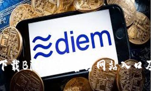 如何安全下载BitP钱包官方网站入口及使用指南