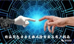 特派钱包币币兑换风险分析及用户指南