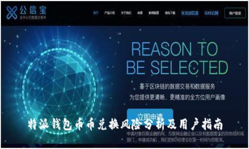 特派钱包币币兑换风险分析及用户指南
