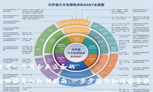 思考一个符合大众和的
比特派导入私钥指南:一步步教你如何安全操作