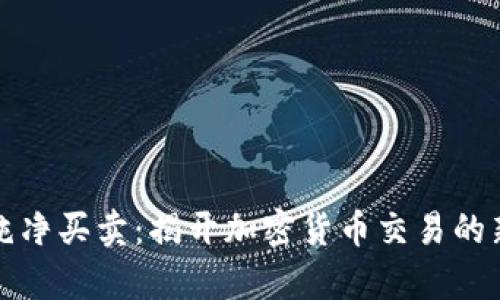 BitP纯净买卖:揭开加密货币交易的新篇章