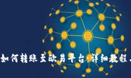 b特派钱包如何转账至欧易平台:详细教程与注意事项