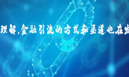 金融引流区块链是一个在当前金融科技革命和区块链技术飞速发展的背景下，逐渐引起广泛关注的概念。随着人们对数字资产、智能合约以及去中心化金融（DeFi）等新兴技术的深入理解，金融引流的方式和渠道也在发生显著变化。而区块链技术则为这一转型提供了强有力的技术支持。本文将详细探讨金融引流区块链的相关内容，分析其潜在的应用场景及影响，并针对一些相关问题进行深入探讨。

金融引流区块链：新型金融模式的探索与实践