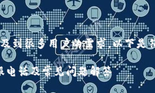 特派客服电话相关的信息涉及到很多用户的需求,以下是符合大众和,以及相关关键词。
如何快速联系特派客服?客服电话及常见问题解答