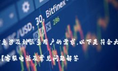 特派客服电话相关的信息涉及到很多用户的需求