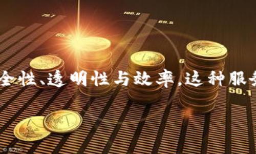 区块链金融服务是一种应用区块链技术的金融解决方案，通过去中心化的方式提升金融交易的安全性、透明性与效率。这种服务不仅可以降低交易成本，还能改善金融服务的可达性，尤其是在那些传统金融体系不完善的地区。

一分钟详解区块链金融服务