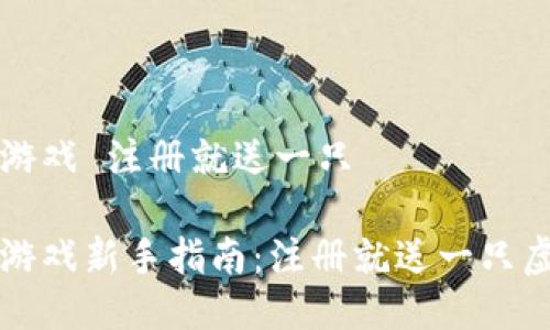 区块链游戏 注册就送一只

区块链游戏新手指南：注册就送一只虚拟宠物