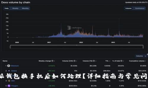  比特派钱包换手机后如何处理？详细指南与常见问题解答