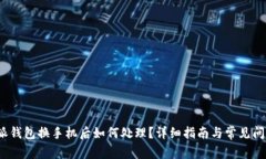  比特派钱包换手机后如何处理？详细指南与常见