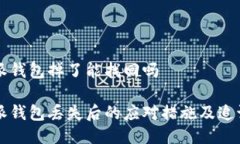 比特派钱包掉了能找回吗比特派钱包丢失后的应