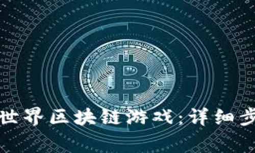 如何下载安装世界区块链游戏：详细步骤与注意事项