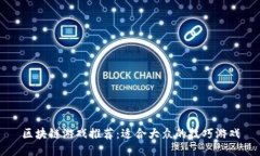 区块链游戏推荐：适合大众的技巧游戏