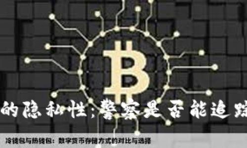 Bitkeep钱包的隐私性：警察是否能追踪到你的交易?