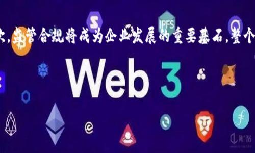   互联网金融与区块链技术的竞争态势分析 / 

 guanjianci 互联网金融, 区块链, 竞品分析, 金融科技, 数字货币 /guanjianci 

随着科技的发展，尤其是互联网和区块链技术的迅速崛起，金融行业正经历着前所未有的变革。互联网金融与传统金融的结合，创造了新的商业模式，而区块链技术则在安全性、透明性和去中心化方面展现出独特的优势。这两者的结合，不仅提升了用户的金融体验，还促进了新兴市场的诞生。然而，市场竞争也愈发激烈，众多企业纷纷加入，而这些竞品之间的竞争态势值得深入探讨。

一、互联网金融的基本概念和发展历程

互联网金融，广义上指的是利用互联网技术提供的各种金融服务。其起源可以追溯到20世纪90年代末，随着电子商务的兴起，金融服务逐渐向线上转移。在这个过程中，各种形式的金融服务开始出现，包括在线支付、众筹、P2P借贷等。

进入21世纪后，尤其是2010年以后，互联网金融行业迎来了爆发式增长，诸如支付宝、微信支付等第三方支付工具迅速普及，P2P借贷机构如雨后春笋般涌现。同时，众筹平台也为初创企业提供了新的融资途径。

然而，随着市场的快速扩张，监管政策也逐渐完善，互联网金融行业经历了一次次的整顿和洗牌。因此，深入分析互联网金融行业的发展历程和现状，对于理解市场竞争格局至关重要。

二、区块链技术的核心价值和应用

区块链技术是一种分布式账本技术，具有去中心化、透明性和不可篡改的特性。这一技术的核心在于通过密码学保证数据的安全性，使得参与者在没有中介的情况下也能信任对方。其应用场景非常广泛，除了数字货币，还涵盖了智能合约、供应链金融、身份认证等多个领域。

近年来，随着比特币和其他数字货币的普及，区块链技术受到了广泛关注。许多金融科技公司开始探索如何将区块链应用到传统金融服务中，以提升服务效率和安全性。例如，通过使用区块链技术，跨境支付的时间和成本得到了显著降低，金融机构之间的信用风险也得以控制。

三、互联网金融与区块链的结合趋势

随着消费者对金融服务需求的多样化和个性化，互联网金融与区块链的结合成为一种重要趋势。将区块链技术引入互联网金融领域，可以有效提升系统的透明度与安全性，保障用户的数据安全。同时，这种结合也在推动金融产品的创新发展。

例如，结合区块链的数字资产交易平台出现了大量新型金融产品，使得用户能够在确保资产安全性的情况下自由交易。此外，基于区块链的借贷平台也应运而生，这些平台利用智能合约进行风控管理，大幅降低了借贷成本，提高了用户体验。

四、竞品分析：互联网金融与区块链的市场对抗

在互联网金融与区块链的快速发展中，市场上的竞品层出不穷。传统金融机构、互联网科技公司、甚至初创企业都在积极布局这一领域。在这一竞争格局中，以下几个主要的竞品类型值得关注：

h41. 传统金融机构/h4

许多传统银行和金融机构为了应对来自互联网金融和区块链的压力，开始积极转型。它们通过增加金融科技投入、自主研发或与科技公司合作等方式，来提升自身的市场竞争力。那么这些传统金融机构与互联网金融和区块链相结合的方式究竟是什么呢？

银行们正在逐步采用区块链技术来提高支付效率和降低成本。如某些银行利用区块链技术进行跨境汇款，显著减少了时间成本和转账费用。此外，传统银行开始涉足数字资产领域，通过提供数字货币的托管等服务，来吸引更多的客户。

h42. 互联网金融企业/h4

一些互联网金融公司，如支付宝和微信支付，已经在市场中建立了一定的用户基础和品牌影响力。它们通过不断创新和用户体验，形成了自身的核心竞争力。

这些公司不仅提供基本的支付服务，还面向客户提供信贷、投资等多种金融服务。随着区块链技术的崛起，部分互联网金融企业开始探索将区块链技术应用于自身的金融产品中，以提高服务的透明度和安全性，该类企业往往在技术上具备较强的灵活性。

h43. 区块链初创企业/h4

在区块链快速发展的背景下，许多初创企业纷纷涌现。这些初创企业通常专注于某一特定领域，通过创新的业务模式来实现快速增长。例如，某些区块链技术公司专注于提供去中心化交易所、数字资产托管及借贷等服务。

虽然这些初创企业在资金和资源上相对有限，但其创新能力和对市场趋势的敏锐捕捉，使得它们在与大型金融机构的竞争中表现出独特的优势。

五、未来的竞争趋势与展望

随着技术的不断进步和市场的不断变化，互联网金融和区块链之间的竞争格局将持续演变。未来的发展趋势值得关注：

h41. 合作与融合/h4

随着竞争的加剧，未来的行业发展将更加注重合作与融合。传统金融机构、互联网金融公司和区块链初创企业可能会通过合作，共同推动金融产品的创新。例如，银行与区块链初创企业的合作，可以实现技术与经验的结合，为用户提供更优质的服务。

h42. 合规与监管/h4

伴随市场的繁荣，政府和监管机构对互联网金融和区块链行业的监管也将进一步加强。这就要求企业在追求商业利益的同时，严格遵守相关法规，提高自身的合规能力。为此，许多企业正在投入资源研究合规变革，以确保在合法合规的框架中运行。

h43. 客户体验为中心/h4

未来的金融服务将更加注重客户体验。在这个用户为王的时代，优质的客户体验将成为企业竞争的重要优势。互联网金融和区块链企业应通过大数据分析及人工智能等技术，深入了解用户的需求，并及时调整服务策略，以提高客户的满意度和忠诚度。

可能相关的问题

h41. 互联网金融在市场竞争中有哪些优势？/h4

互联网金融以其高效和便利的特点迅速崛起，在市场竞争中拥有显著优势：

首先，互联网金融具备较高的用户接触能力，在线支付、借贷、理财等服务可以快速普及。这不仅降低了用户的使用门槛，还拓宽了市场覆盖范围，满足了不同用户的需求。

其次，互联网金融的运营成本相对较低，其不需要维持庞大的实体网点，能够以较少的资源为用户提供多样化的金融服务，特别是面向年轻用户群体时，能够更好地契合其数字化消费习惯。

最后，互联网金融企业往往注重用户体验，通过技术创新提升产品的便捷性和安全性。此外，借助大数据、人工智能等技术，互联网金融能够实现精准投放和个性化服务，增强用户黏性。

h42. 区块链技术对金融市场的影响有哪些方面？/h4

区块链技术在金融市场的影响体现在多个领域：

首先，区块链可以提高金融服务的透明度和安全性。通过去中心化的账本，用户可以清楚地实时查询交易记录，从而降低了对中介的信任依赖。在安全方面，区块链技术通过加密算法保护用户数据，防止恶意攻击和数据泄露。

其次，区块链能简化支付流程。在传统国际支付中，通常需要通过多个中介进行转账，耗时费力。而使用区块链技术后，用户可以直接在平台上进行交易，减少中介环节，提高交易效率。

再次，区块链促使金融产品的创新。例如，智能合约的引入使得借贷、衍生品等金融产品能够在没有中介的情况下完成交易，降低了成本，同时提高了交易的执行速度。

h43. 互联网金融和区块链的结合会产生哪些新型金融产品？/h4

互联网金融与区块链技术的结合，催生出了多种新型金融产品：

首先，各类基于区块链技术的借贷平台正在快速崛起，这些平台通过去中心化的方式，允许用户直接进行借贷交易，无需中介参与，从而降低了借贷成本，并提高了借贷效率。

其次，数字资产交易市场的发展使得用户能够在安全的环境下自由买卖数字货币和其他金融资产。此类市场的出现满足了用户对资产流动性及投资多样化的需求。

另外，利用智能合约的保险产品也开始上线，能够自动执行合同条款，提高理赔速度，减少了复杂的理赔流程。

h44. 面对激烈的市场竞争，互联网金融企业应该如何应对？/h4

互联网金融企业在面对不断加剧的市场竞争时，应采取多种应对策略：首先，企业应重视用户体验，通过大数据分析和人工智能技术，深入理解用户需求，推出定制化的金融产品，以增强用户黏性。

其次，加强技术投入，不断完善自身的技术能力以提高市场竞争力。此时，尤其是要关注对区块链技术的研究与应用，利用其增强自身金融服务的透明度和安全性。

最后，企业可以通过探索战略合作，与区块链及其他金融科技公司携手，共同开发新产品和新技术，以资源整合的优势实现市场差异化竞争。

h45. 未来互联网金融和区块链的主要发展趋势是什么？/h4

未来互联网金融和区块链的主要发展趋势可能会集中在几个方向：首先，合作共赢的模式将更加普遍，传统金融机构与金融科技公司之间的深度合作有望实现双赢。其次，监管合规将成为企业发展的重要基石，整个行业将积极响应政策，维护市场的健康运行。

此外，未来的金融服务将更加智能化，借助数据分析和人工智能等技术，定制化、个性化的金融产品有望逐渐成为主流，用户的金融体验将凸显其重要性。

总之，互联网金融与区块链之间的竞争虽已进入白热化阶段，但通过技术创新和市场合作等方式，未来的金融产品和服务将更加丰富，市场结构也将更加高效。