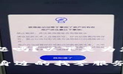 您想了解“B特派找零地址”这个话题吗？以下是为您准备的详细内容和相关问题解答。

B特派找零地址—如何快速找到您身边的找零服务