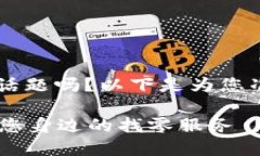 您想了解“B特派找零地址”这个话题吗？以下是