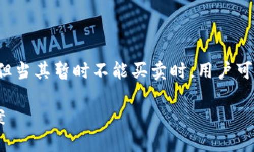 特派钱包是一个曾经受到用户欢迎的数字资产管理工具，但当其暂时不能买卖时，用户可能会感到困惑。以下是一个符合大众和以及相关的关键词。

 特派钱包暂时无法买卖怎么办？用户应对措施与解决方案