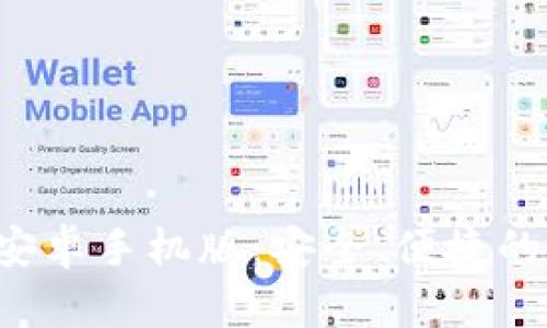 比特派钱包app下载安卓手机版：安全、便捷的数字货币管理新选择