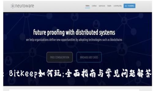 : BitKeep如何玩：全面指南与常见问题解答