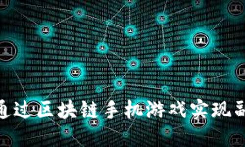 : 如何通过区块链手机游戏实现副业收入