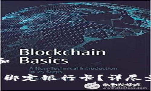 思考一个符合大众和

: 如何在B特派钱包绑定银行卡？详尽步骤与常见问题解答