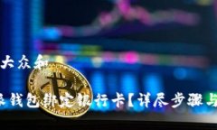 思考一个符合大众和: 如何在B特派钱包绑定银行