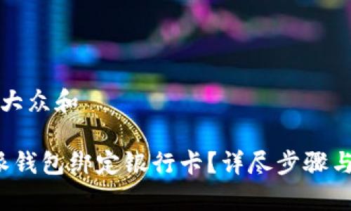 思考一个符合大众和

: 如何在B特派钱包绑定银行卡？详尽步骤与常见问题解答