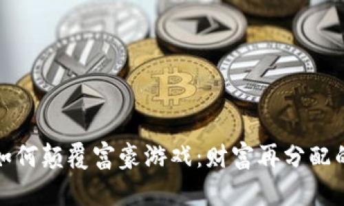 区块链如何颠覆富豪游戏：财富再分配的新机遇