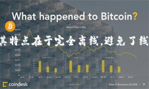 特派钱包冷钱包是近年来加密货币投资者越来越关注的一种钱包类型。冷钱包作为一种安全存储数字资产的方式，其特点在于完全离线，避免了线上交易所和热钱包面临的网络攻击风险。本文将对特派钱包冷钱包进行详细介绍，并解答一些用户可能关心的问题。

特派钱包冷钱包的全面解析与使用指南