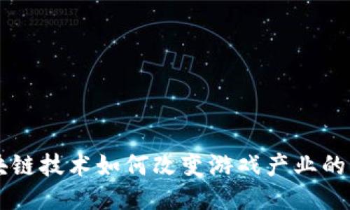 区块链技术如何改变游戏产业的未来